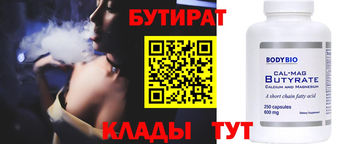 БУТИРАТ вода  Вход с VPN  Железногорск 