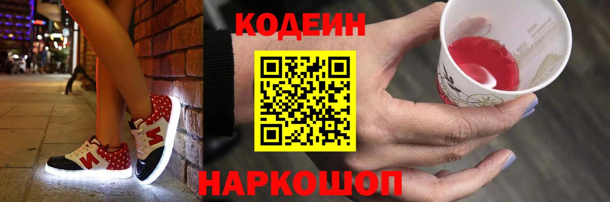 Кодеин напиток Lean (лин) Железногорск